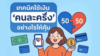 เทคนิคใช้เงิน ‘คนละครึ่ง’ อย่างไรให้คุ้ม!
