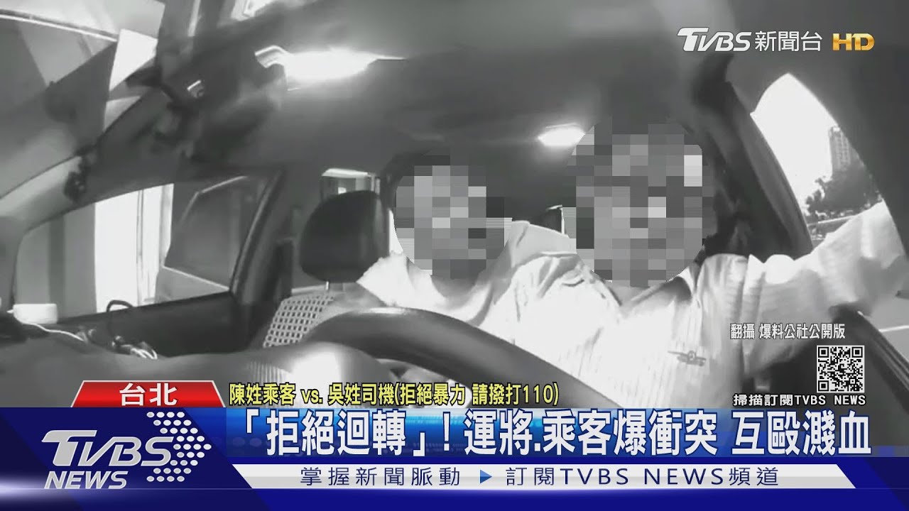 「拒絕迴轉」！運將、乘客爆衝突　互毆濺血