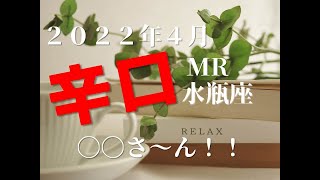 ♒　〇〇さ～ん！！　2022年4月　水瓶座（みずがめ座）
