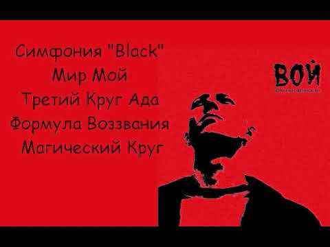 ВОЙ - Кругами вечности