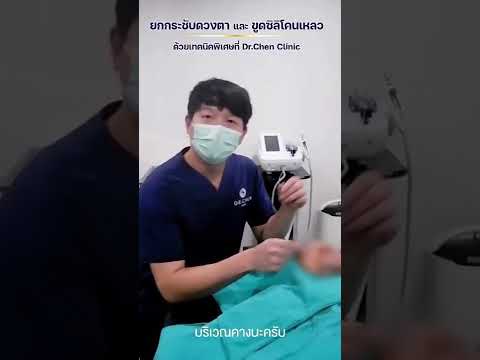 ยกกระชับหนังตาบน + ตัดไขมันหนังตาบน + ขูดซิลิโคนเหลวคาง