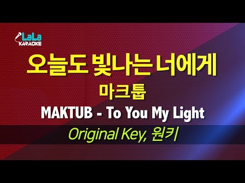 마크툽(MAKTUB) - 오늘도 빛나는 너에게(To You My Light) / LaLa Karaoke 노래방 Kpop