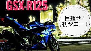 【スズキ GSX-R125】海沿い走ればヤエーできる⁉松山→今治まで国道196号線で帰宅！【新車慣らし中】