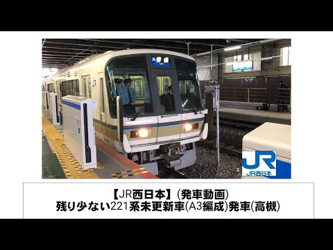 英語・国際文化学科 【JR西日本】残り少ない221系未更新車(A3編成)発車(高槻)