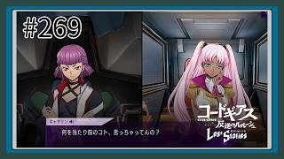 【実況】主人公機が見たくてロスストをあじわう #269 【コードギアス 反逆のルルーシュ ロストストーリーズ】