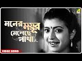 Surer Akashe Monero Mayur Meleche Pakha Video Song Asha Bhosle