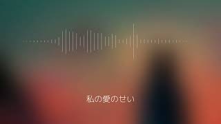 Unlasting / 狼音アロ (UTAUカバー)