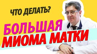 Большая миома матки