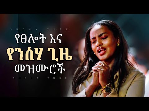 🔴 በሌሊት ጊዜ የምንሰማቸው ረጋ ያሉ መዝሙሮቸ | New Mezmur Protestant | Protestant Mezmur Amharic Gospel Song 2025
