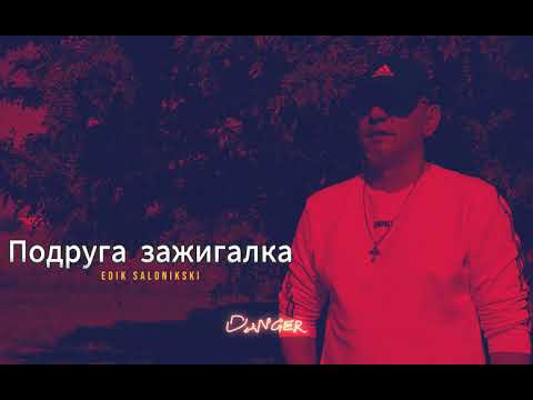 Edik Salonikski - Подруга зажигалка (премьера 2024)