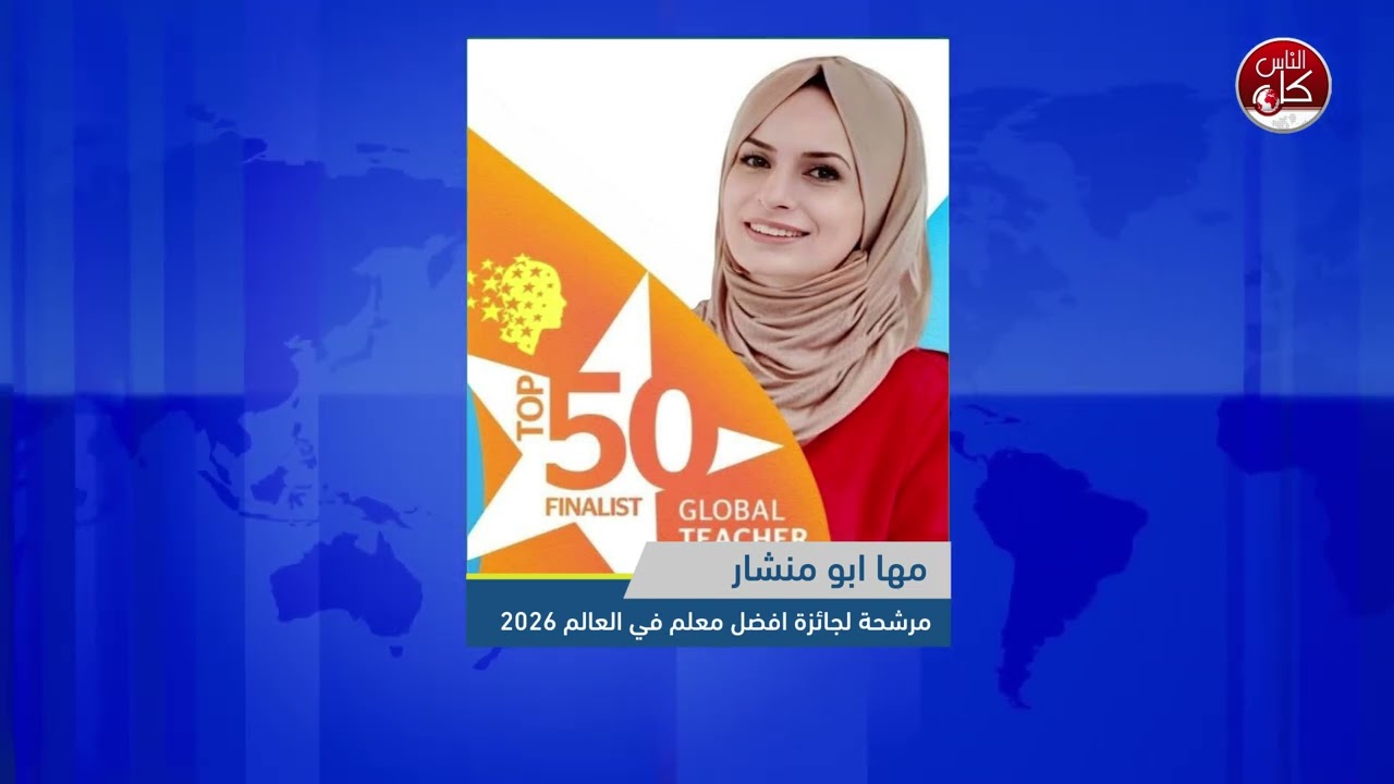 مها أبو منشار… من صمود التعليم الفلسطيني إلى الترشيح العالمي لجائزة أفضل معلم