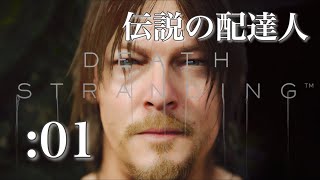 【デス・ストランディング】初見実況プレイPart1伝説の配達人【DEATH STRANDING】