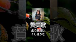 主の真実はくしきかなGreat is thy faithfulness in Japanese #賛美歌 #癒しの音楽