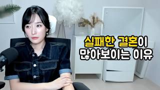 Download lagu 실패한 결혼이 많아보이는 이유 mp3 Download lagu 실패한 결혼이 많아보이는 이유 mp3