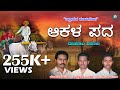 ಆಕಳ ಪದ || Akala Pada || Moharam Padagalu | Kannada Moharam Songs