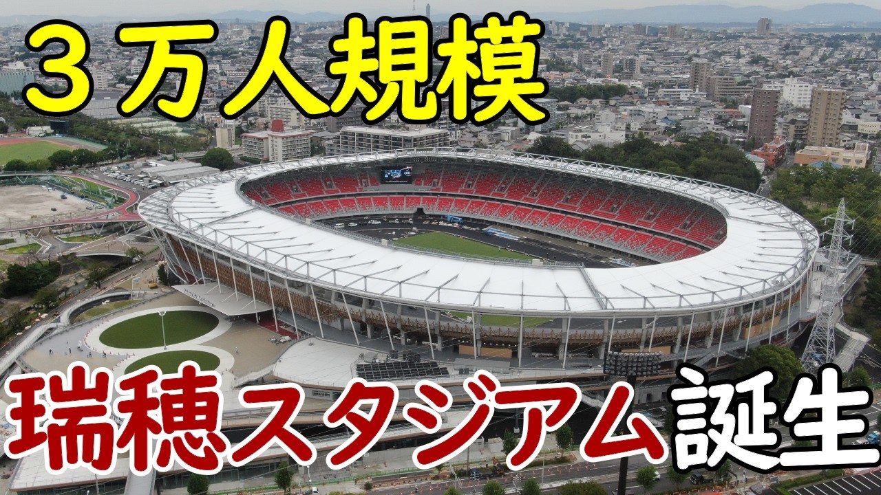 【新たな聖地】名古屋市"パロマ瑞穂スタジアム"が開業へ！アジア競技大会の開催迫る！