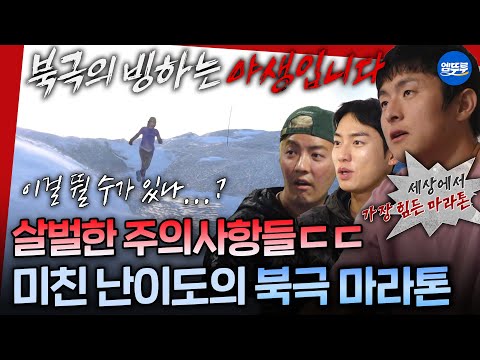 [극한84] 빙판길만 무려 10km 북극 마라톤의 현실에 얼어붙은 극한크루