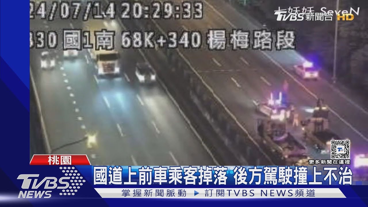 國道上前車乘客掉落 後方駕駛撞上不治