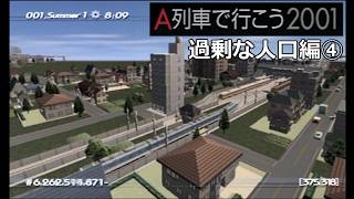 #16 「過剰な人口」事故原因を究明せよ!【A列車で行こう2001ゆっくり実況】