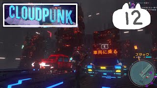 #12　サイバーパンクの街で配達員【Cloudpunk】