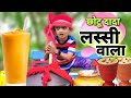 छोटू की दही लस्सी CHOTU Ki DAHI LASSI Khandesh Hindi Comedy Chotu Dada C