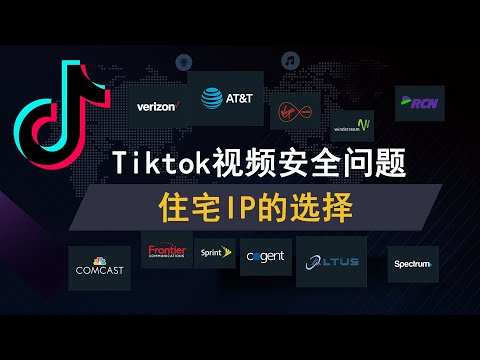 tiktok安全问题，住宅ip选择，ATT,VERIZON美国真实家庭宽带IP，稳定高清直播推流