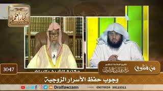 [3047] وجوب حفظ الأسرار الزوجية - صالح الفوزان