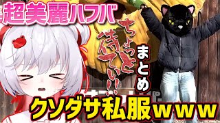 【超美麗ハフバ】ちょっと待てぃ!!シーンまとめ【深層組切り抜き / 飛出ぴょこら】