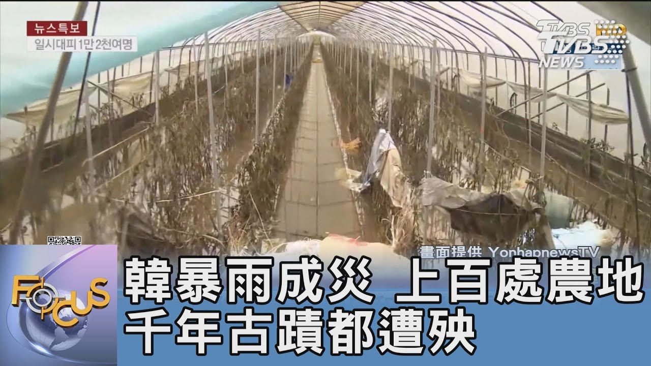韓暴雨成災 上百處農地、千年古蹟都遭殃