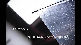 【男性向けボイス】ひとりがさみしい妹に添い寝される【くらげちゃん】