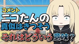 【手描き】後輩が出来たら自分の物真似をして欲しいニコたんに鋭いツッコミをするニコ担【虎金妃笑虎/ホロライブ切り抜き】
