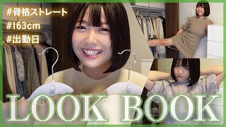 Hcupが着る「衝撃の」1週間出勤コーデ｜163cm｜骨格ストレート【LOOK BOOK】