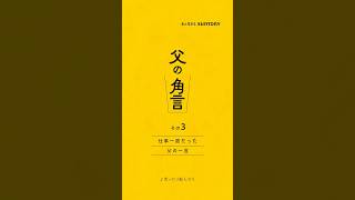 角瓶【父の角言003】仕事一筋だった父の一言