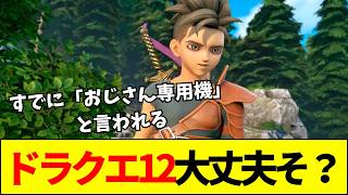 【DQ12】ドラクエ12は本当に成功する？200億円の特損＆御三家喪失さらに開発迷走によるこれまでにない危機とは