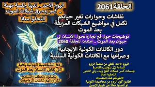 ح2061 هل يرجعون الانسان الى حيوان بعد الموت .. دور الكائنات الايجابية والسلبية..