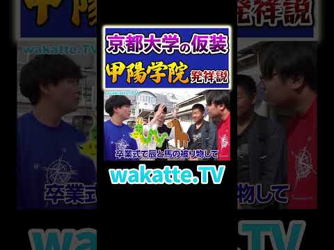 放射線技術学科 【京大のアレは甲陽発祥？】ツッコミが鋭い甲陽生 #Shorts #関西 #仮装 #卒業式