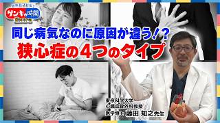 同じ病気なのに原因が違う!?狭心症の4つのタイプ