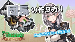 【Terraria】白銀ノエルのつくりかた