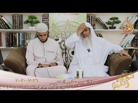  الناسخ والمنسوخ في السنة النبوية (12) ” مدة المسح على الخفين ”  تاريخ 26 7 2020 