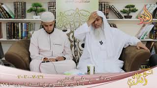 الناسخ والمنسوخ في السنة النبوية (12) " مدة المسح على الخفين " للشيخ مصطفى العدوي تاريخ 26 7 2020 image