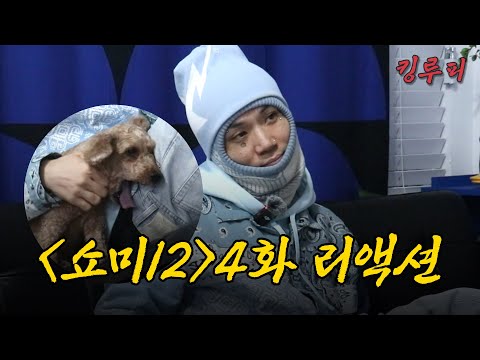 오늘 리뷰 공부 많이 된다. 자기 전에 생각날 거야. | 쇼미더머니12 4화 리뷰