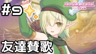 【実況】アオイと再びBB団のテーマソング作り！【プリコネR｜絆ストーリー アオイ編】#9