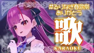 《 #歌枠 / KARAOKE 》#るりなぎ春歌祭 ありがとうの会《 焔魔るり/RK Musicライブユニオン 》