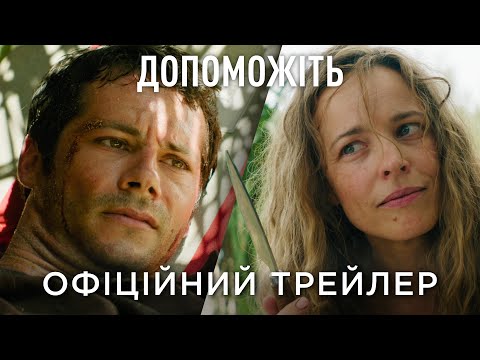Офіційний український трейлер