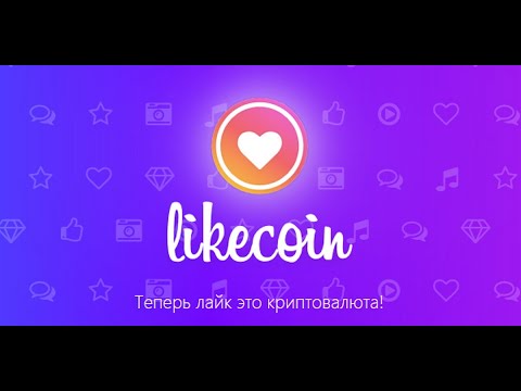 Likecoin зароботок на лайках в ютубе