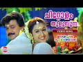 Chittolam Thulumbunna Video Song Udayapuram Sulthan Dileep K J Yesudas K S Chithra