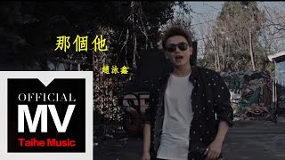 趙泳鑫 Steelo.Z（MIC 男團）【那個他 Lost Angel 】官方完整版 MV