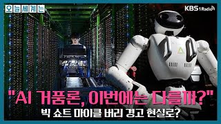 [오늘세계는] "AI 거품론, 이번에는 다를까?"빅 쇼트 마이클 버리 경고 현실로? - 김상훈 삼프로TV 언…