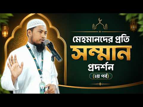 মেহমানদের প্রতি সম্মান প্রদর্শন (২য় পর্ব) | Ustaz Ismail Hossen | 20-05-2026 | Madrasatun Noor
