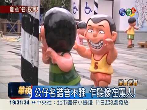 公仔諧音不雅 囝仔村惹罵"名"!